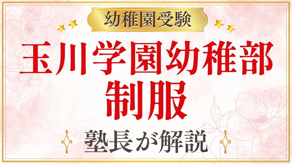 玉川学園幼稚部 制服