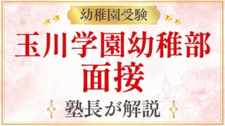 玉川学園幼稚部 面接