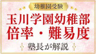 玉川学園幼稚部 倍率・難易度