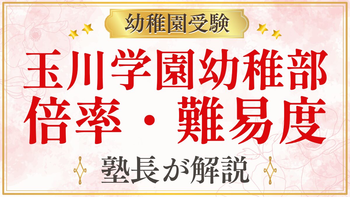 玉川学園幼稚部 倍率・難易度