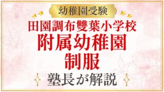 田園調布雙葉小学校 附属幼稚園 制服