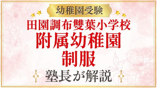 田園調布雙葉小学校 附属幼稚園 制服
