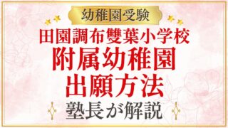 田園調布雙葉小学校 附属幼稚園 出願方法
