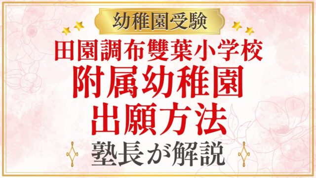 田園調布雙葉小学校 附属幼稚園 出願方法