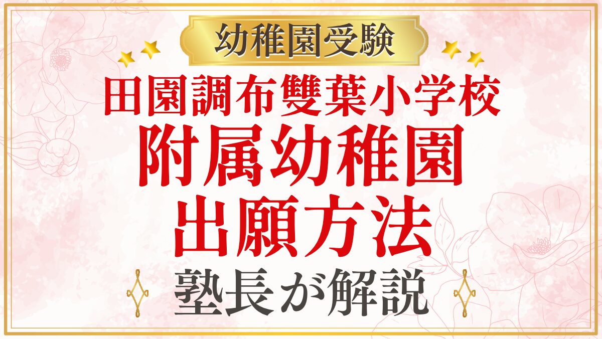 田園調布雙葉小学校 附属幼稚園 出願方法