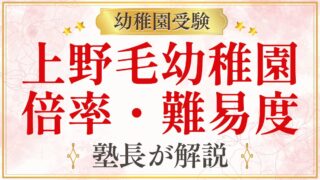 上野毛幼稚園 倍率・難易度