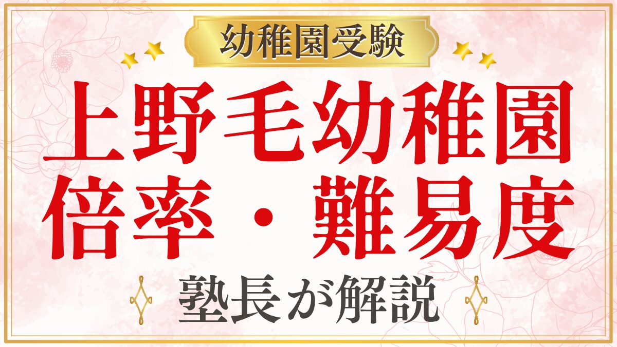 上野毛幼稚園 倍率・難易度