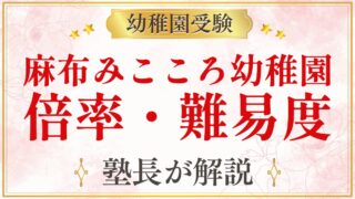 麻布みこころ幼稚園 倍率・難易度