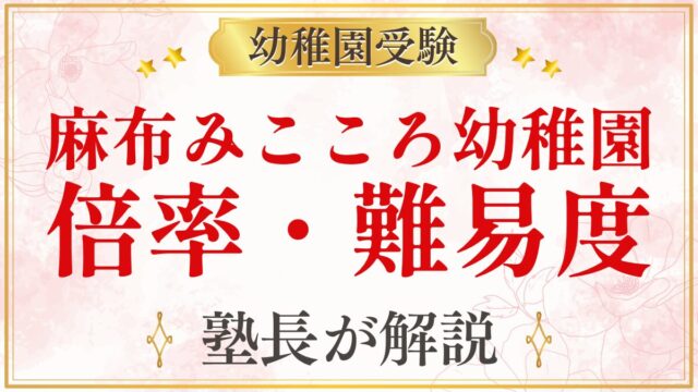 麻布みこころ幼稚園 倍率・難易度