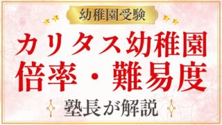 カリタス幼稚園 倍率・難易度