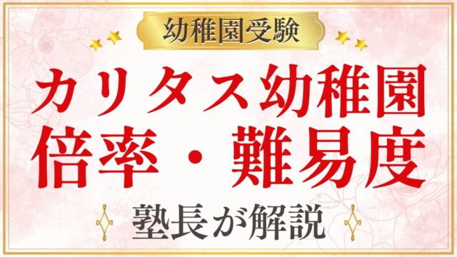 カリタス幼稚園 倍率・難易度