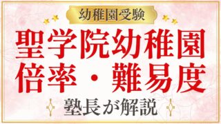 聖学院幼稚園 倍率・難易度