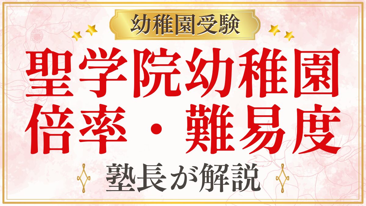 聖学院幼稚園 倍率・難易度