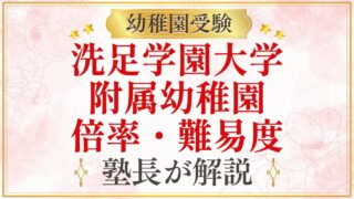 洗足学園大学 附属幼稚園 倍率・難易度
