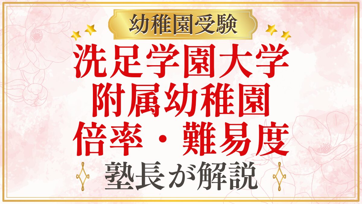 洗足学園大学 附属幼稚園 倍率・難易度