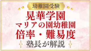 晃華学園 マリアの園幼稚園 倍率・難易度