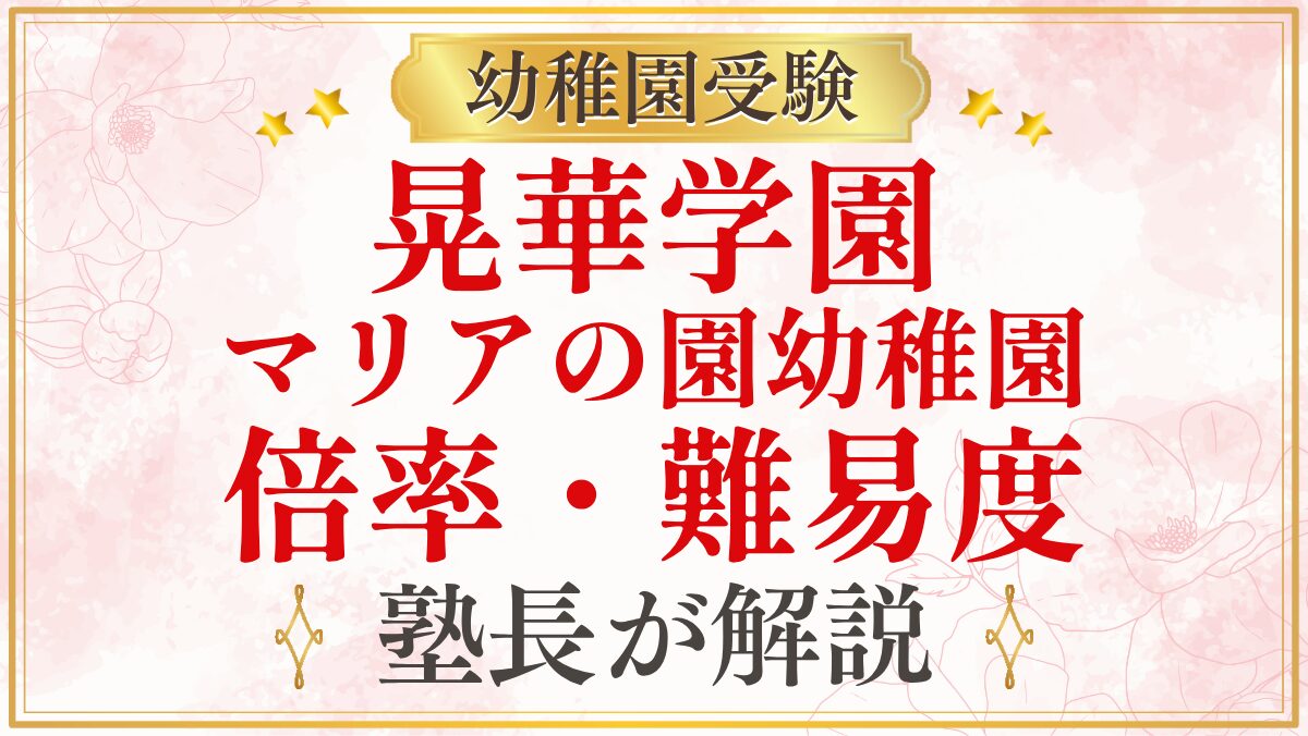 晃華学園 マリアの園幼稚園 倍率・難易度