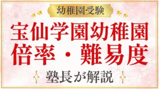 宝仙学園幼稚園 倍率・難易度
