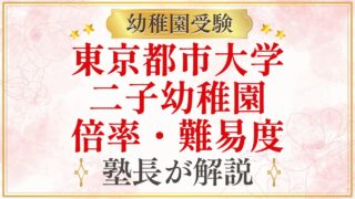 東京都市大学 二子幼稚園 倍率・難易度