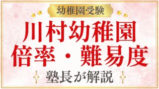 川村幼稚園 倍率・難易度