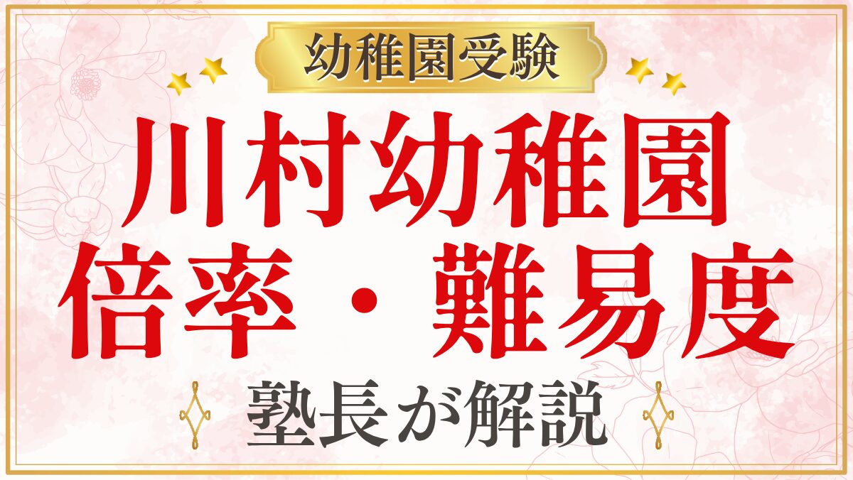 川村幼稚園 倍率・難易度