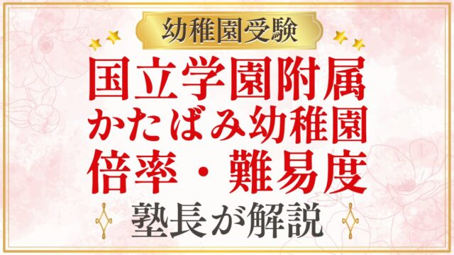 国立学園附属 かたばみ幼稚園 倍率・難易度