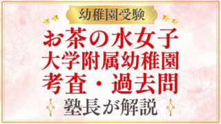 お茶の水女子 大学附属幼稚園 考査・過去問