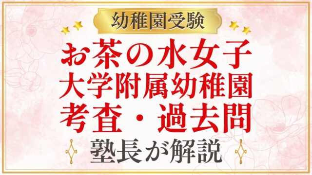 お茶の水女子 大学附属幼稚園 考査・過去問