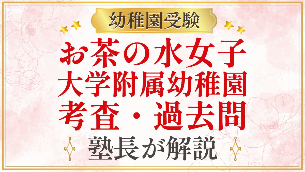 お茶の水女子 大学附属幼稚園 考査・過去問