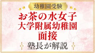 お茶の水女子 大学附属幼稚園 面接