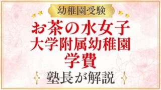 お茶の水女子 大学附属幼稚園 学費