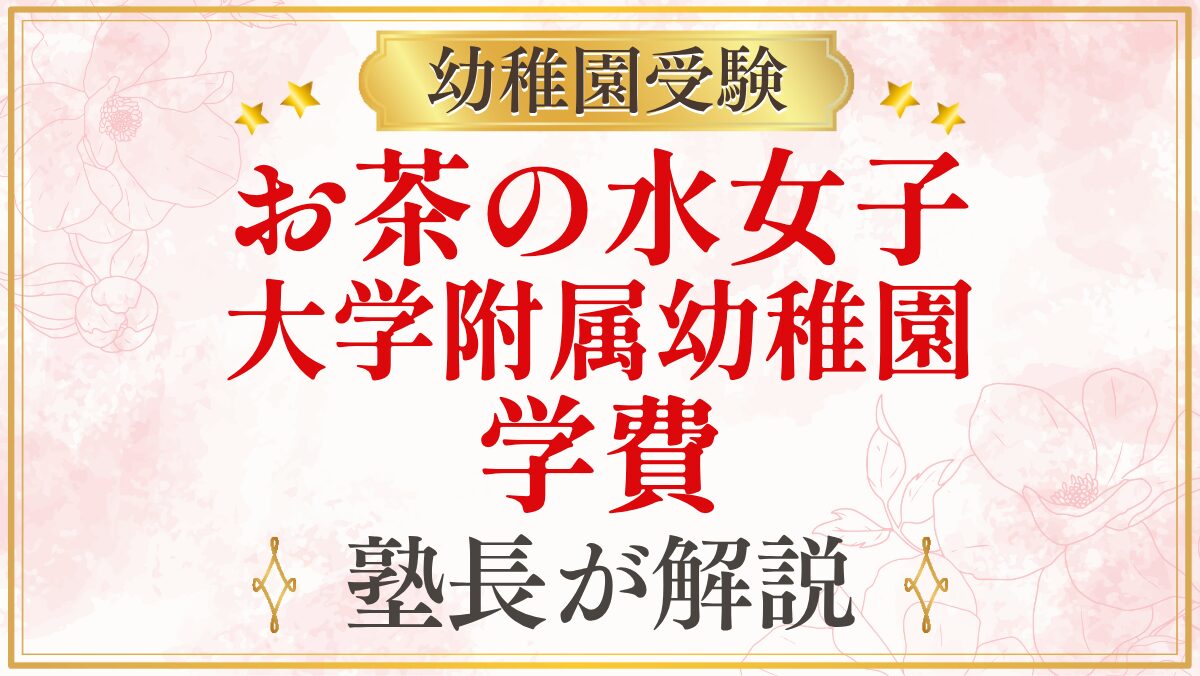 お茶の水女子 大学附属幼稚園 学費