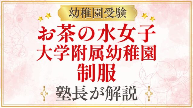 お茶の水女子 大学附属幼稚園 制服