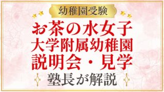 お茶の水女子 大学附属幼稚園 説明会・見学