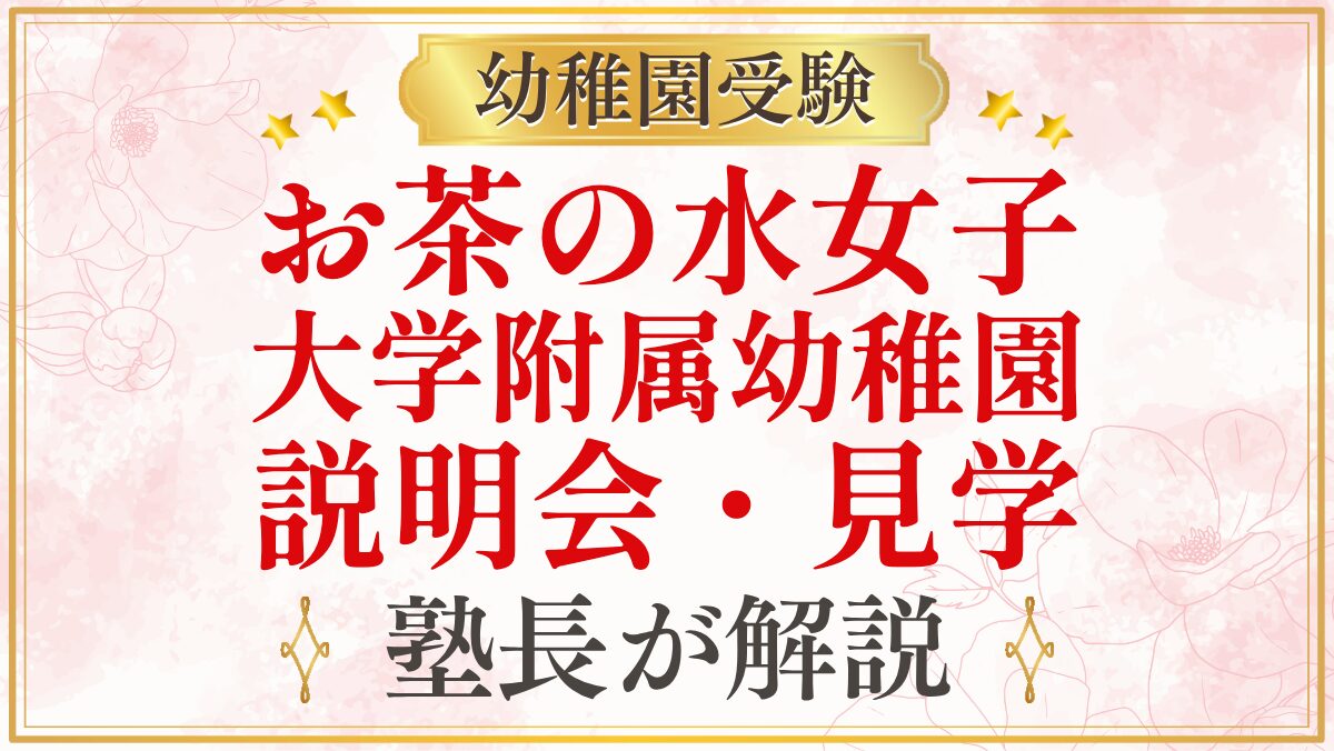 お茶の水女子 大学附属幼稚園 説明会・見学