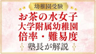 お茶の水女子 大学附属幼稚園 倍率・難易度