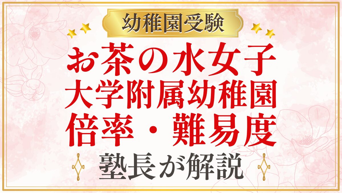 お茶の水女子 大学附属幼稚園 倍率・難易度