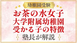 お茶の水女子 大学附属幼稚園 受かる子の特徴