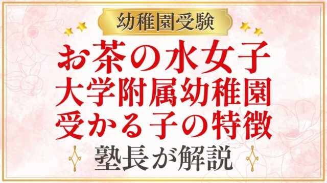 お茶の水女子 大学附属幼稚園 受かる子の特徴