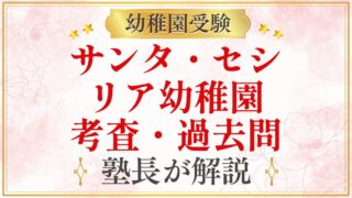 サンタ・セシ リア幼稚園 考査・過去問