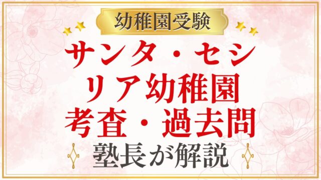 サンタ・セシ リア幼稚園 考査・過去問
