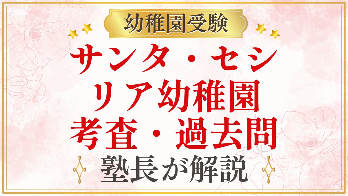 サンタ・セシ リア幼稚園 考査・過去問