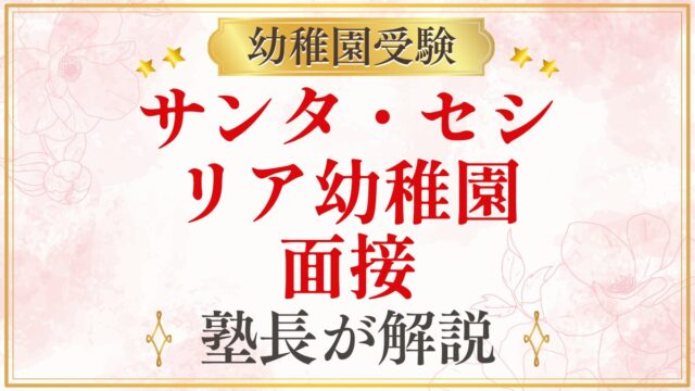 サンタ・セシ リア幼稚園 面接