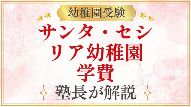 サンタ・セシ リア幼稚園 学費