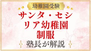 サンタ・セシ リア幼稚園 制服