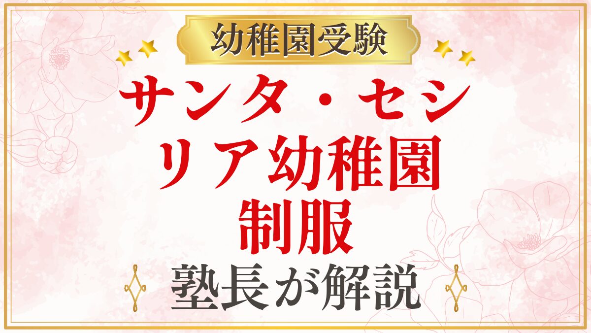サンタ・セシ リア幼稚園 制服