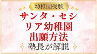 サンタ・セシ リア幼稚園 出願方法