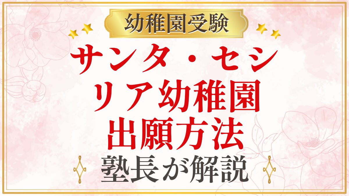 サンタ・セシ リア幼稚園 出願方法