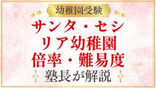サンタ・セシ リア幼稚園 倍率・難易度