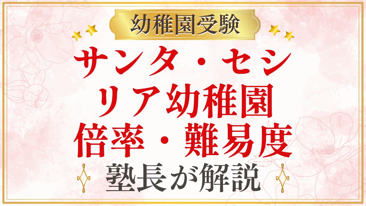 サンタ・セシ リア幼稚園 倍率・難易度